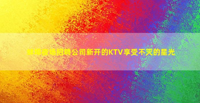 乌鲁木齐酒吧招聘